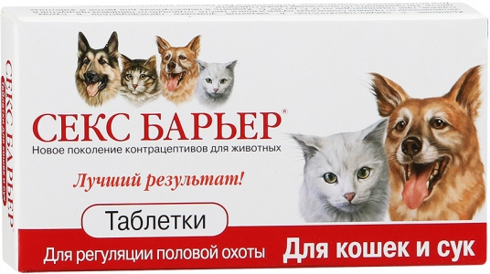 Секс барьер успокоительные и контрацептивные таблетки для кошек и сук
